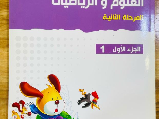كتاب العلوم والرياضيات للمرحلة الثانية من إعداد لجنة مناهج التكامل
