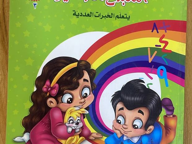 كتاب المنهاج الإثرائي لرياض الأطفال — الخبرات العددية