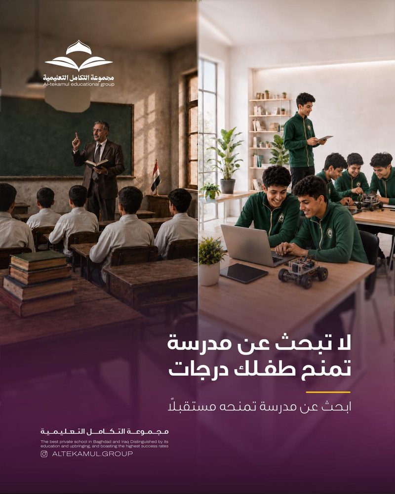 بوستر: لا تبحث عن مدرسة تمنح طفلك درجات، ابحث عن مدرسة تمنحه مستقبلاً