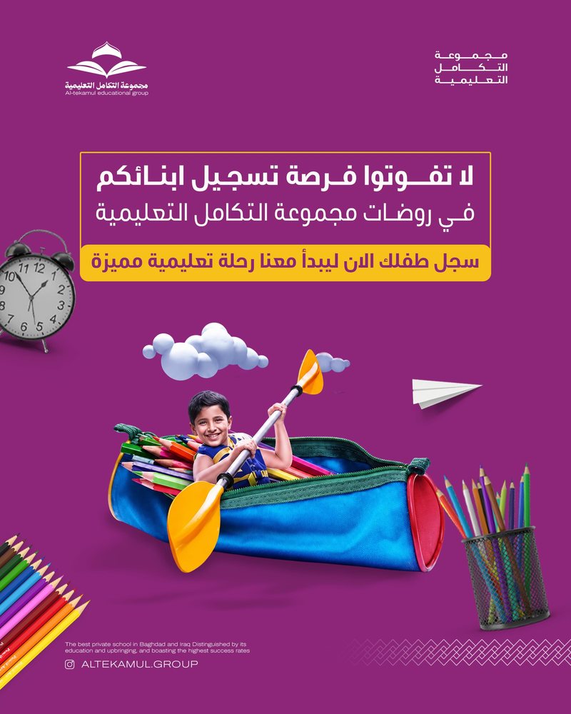 بوستر: لا تفوّتوا فرصة تسجيل أبنائكم في روضات مجموعة التكامل التعليمية
